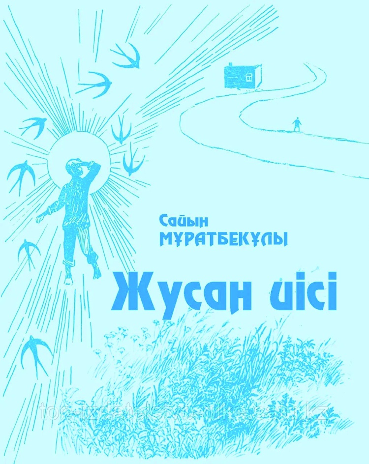 Сайын Мұратбеков. «Жусан иісі» (Повесть)