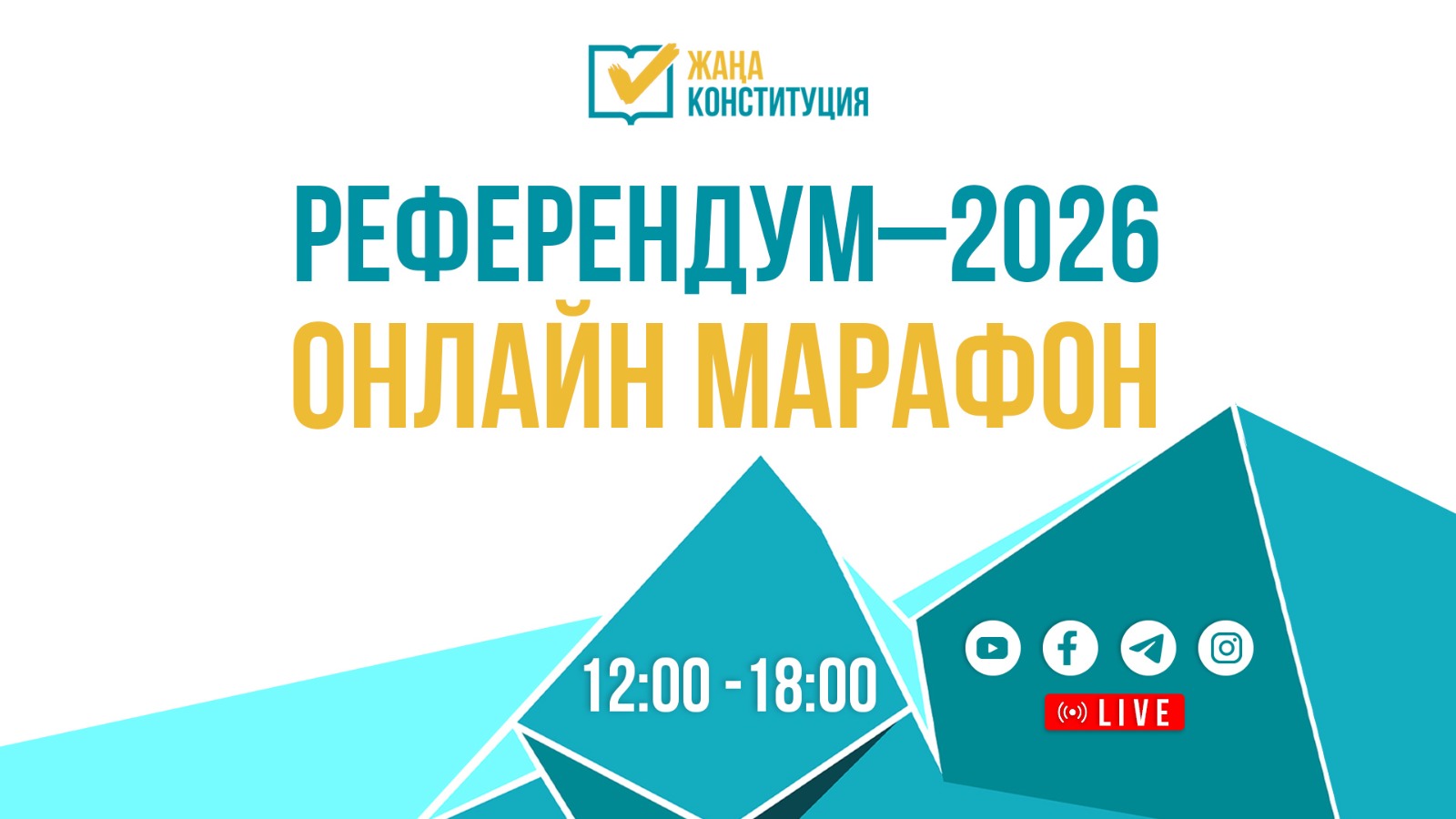 Референдум–2026. Онлайн-марафон