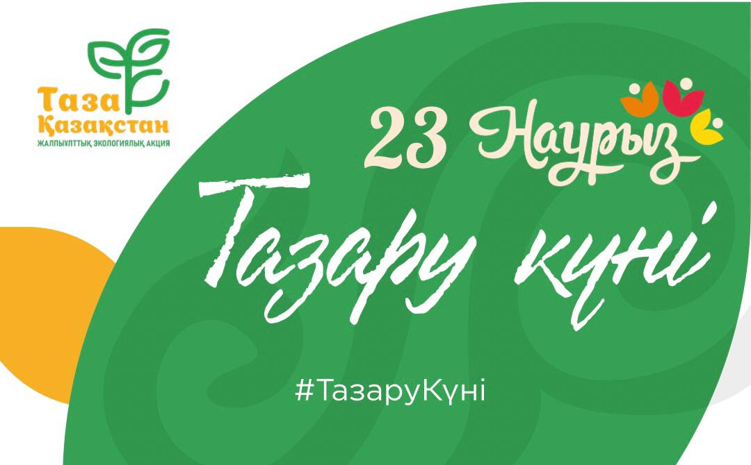 «Тазару күні»: Ертең елімізде аумақтарды тазарту бойынша эко-акция өтеді
