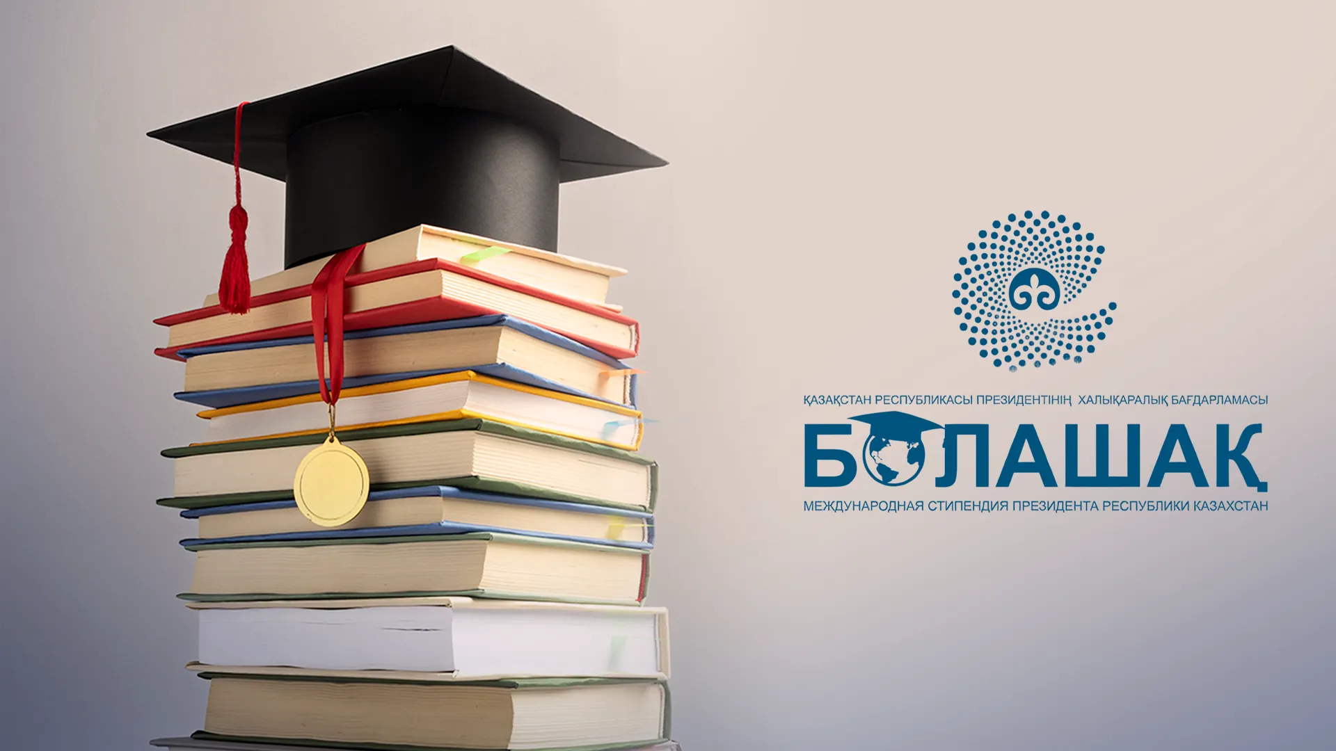 15 жылдан бері алғаш рет: «Болашақ» стипендиясы 10-15 пайызға артуы мүмкін