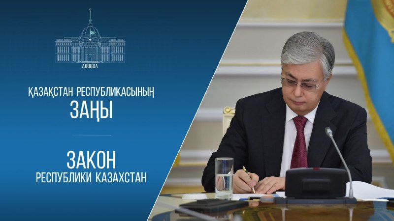 Мемлекет басшысы бірқатар заңға қол қойды