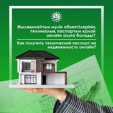 Қазақстанда жылжымайтын мүлікке техникалық паспорт рәсімдеу толықтай онлайн форматқа көшіріледі