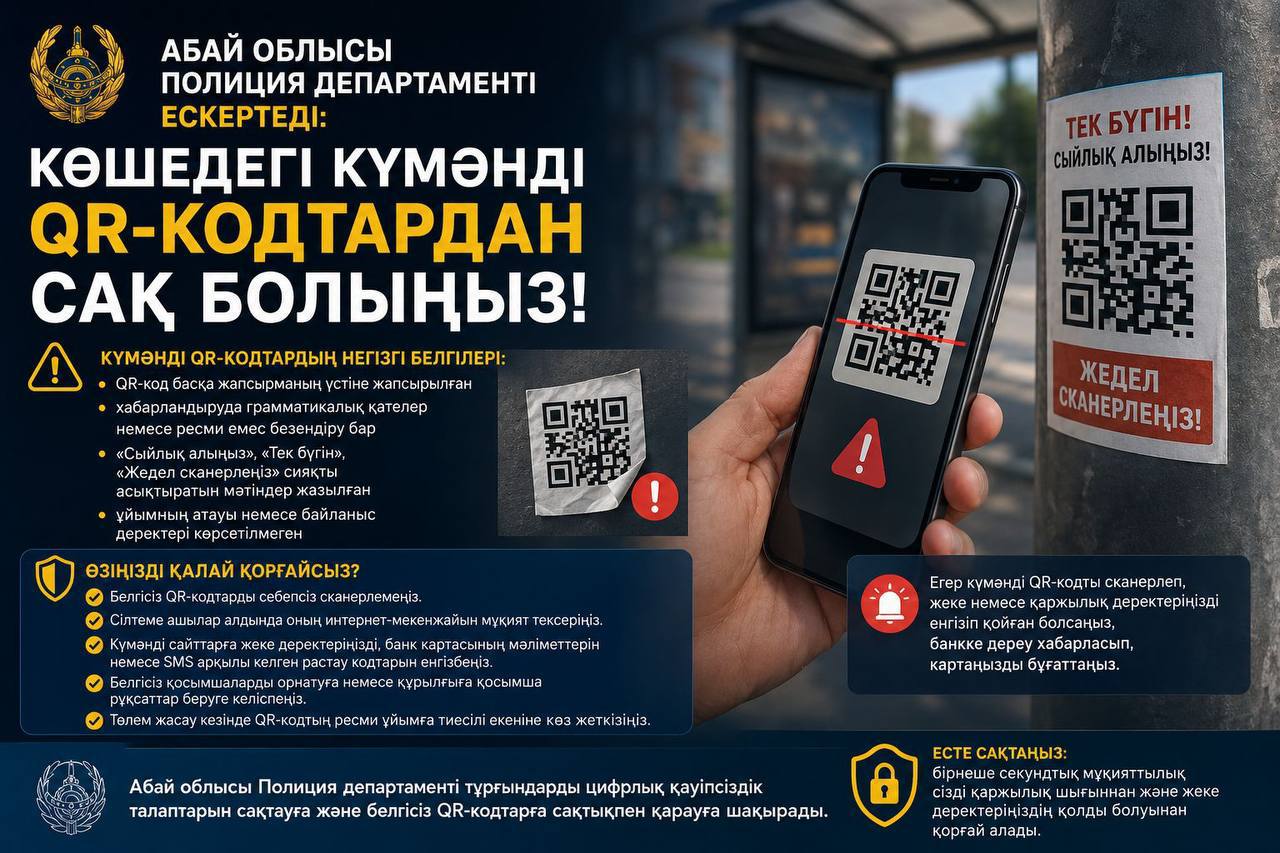 ️Полиция ескертеді: Көшедегі күмәнді QR-кодтардан сақ болыңыз