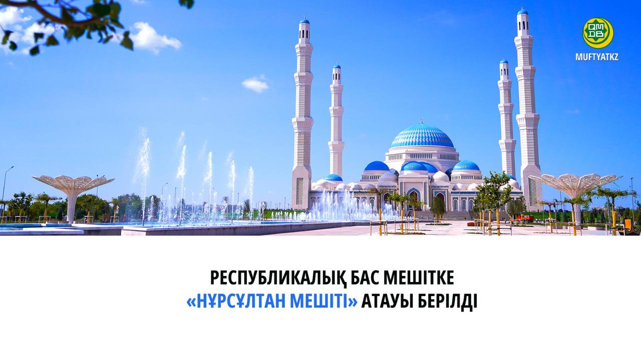 Елордадағы Бас мешітке «Нұрсұлтан мешіті» атау берілді