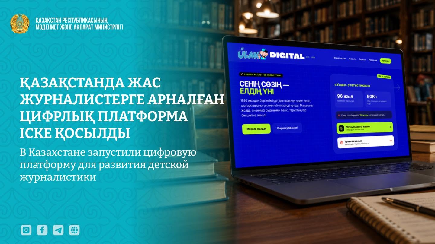 Елімізде жас журналистерге арналған цифрлық платформа іске қосылды